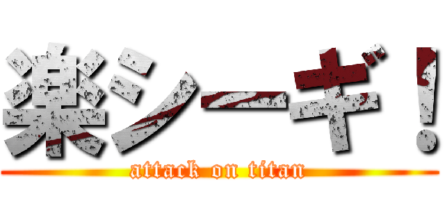 楽シーギ！ (attack on titan)