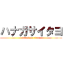 ハナガサイタヨ (attack on titan)