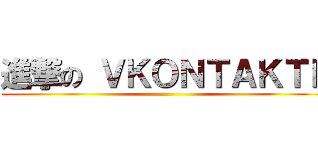 進撃の ＶＫＯＮＴＡＫＴＥ ()