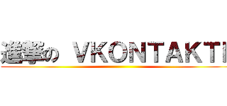 進撃の ＶＫＯＮＴＡＫＴＥ ()