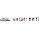 進撃の ＶＫＯＮＴＡＫＴＥ ()