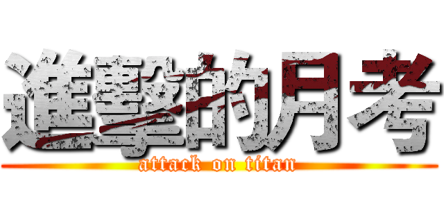 進擊的月考 (attack on titan)