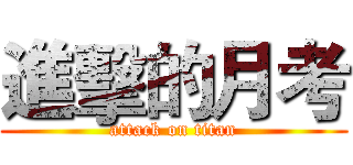 進擊的月考 (attack on titan)