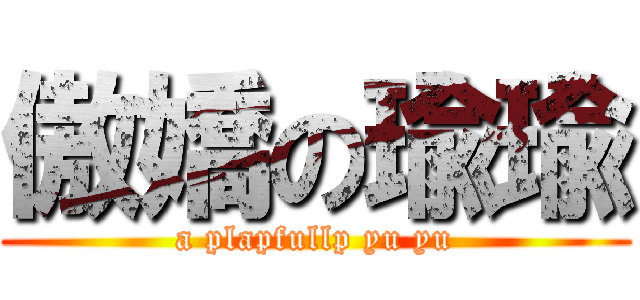 傲嬌の瑜瑜 (a plapfullp yu yu)