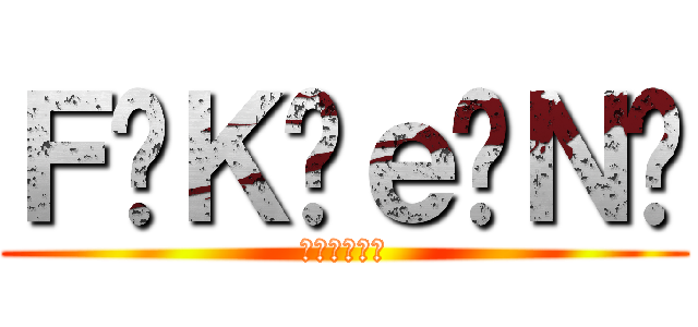 Ｆ⃟Ｋ⃟ｅ⃟Ｎ⃟ (㍿暴走天使㍿)