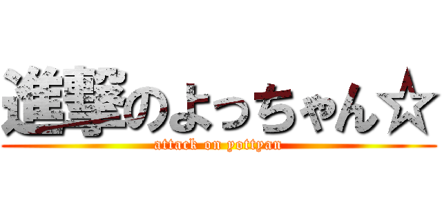 進撃のよっちゃん☆ (attack on yottyan)