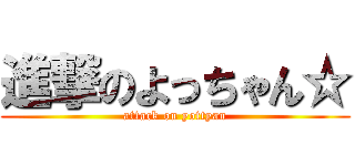 進撃のよっちゃん☆ (attack on yottyan)