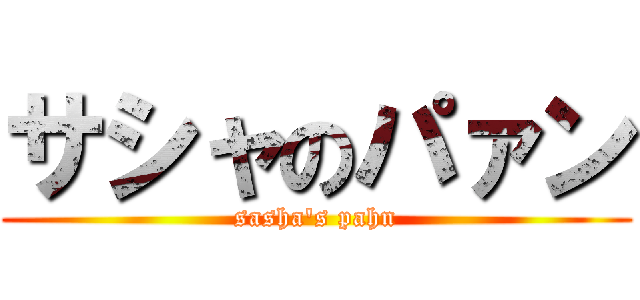 サシャのパァン (sasha's pahn)