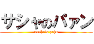 サシャのパァン (sasha's pahn)