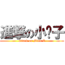 進撃の小雯子 (attack on Miss Z)