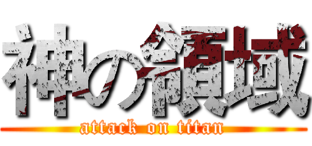神の領域 (attack on titan)