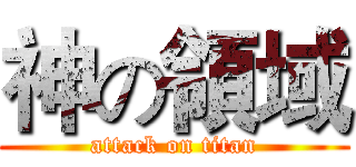 神の領域 (attack on titan)
