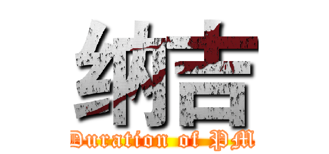 纳吉 (Duration of PM)