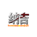 纳吉 (Duration of PM)