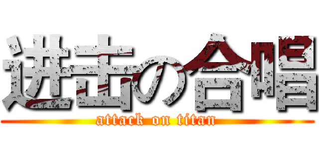进击の合唱 (attack on titan)