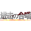 进击の合唱 (attack on titan)