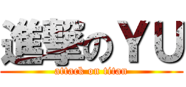 進撃のＹＵ (attack on titan)