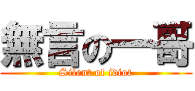 無言の一哥 (Silent of idiot)