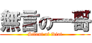 無言の一哥 (Silent of idiot)