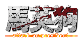 馬英狗 (attack on president)