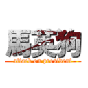 馬英狗 (attack on president)