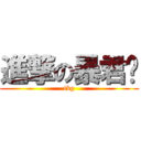 進撃の暴君岚 (tkg)