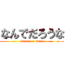 なんでだろうな (attack on titan)