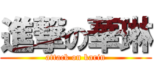 進撃の華琳 (attack on karin)