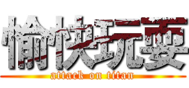 愉快玩耍 (attack on titan)