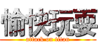 愉快玩耍 (attack on titan)