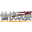 愉快玩耍 (attack on titan)