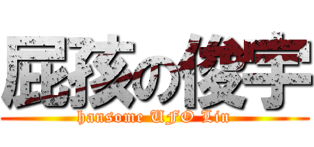 屁孩の俊宇 (hansome UFO Lin)