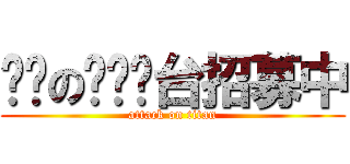 进击の调查电台招募中 (attack on titan)