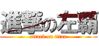 進撃の左覇 (attack on titan)