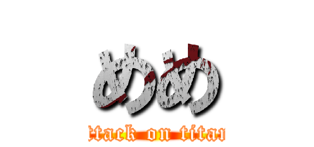 めめ (attack on titan)