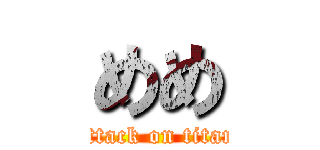 めめ (attack on titan)