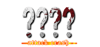 ԭʯڵ (attack crash)