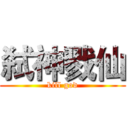 弑神戮仙 (kill god)