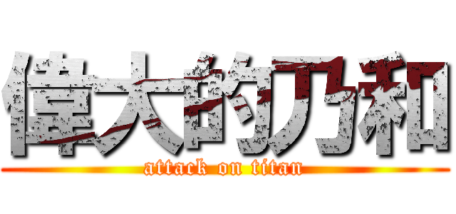 偉大的乃和 (attack on titan)