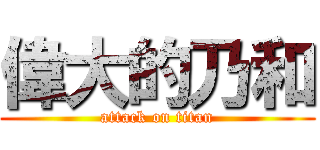 偉大的乃和 (attack on titan)
