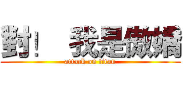 對！  我是傲嬌 (attack on titan)