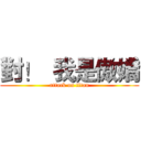 對！  我是傲嬌 (attack on titan)