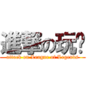 進撃の玩咖 (attack on League of Legends)