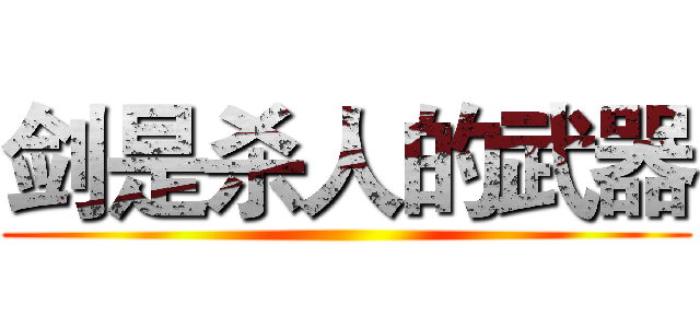 剑是杀人的武器 ()