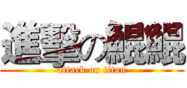 進擊の鯤鯤 (attack on titan)