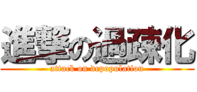 進撃の過疎化 (attack on depopulation)