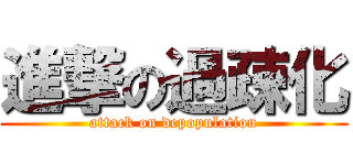 進撃の過疎化 (attack on depopulation)