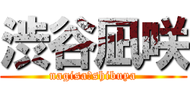 渋谷凪咲 (nagisa　shibuya)