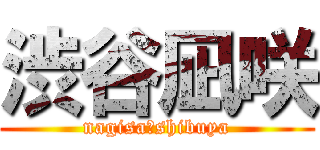 渋谷凪咲 (nagisa　shibuya)