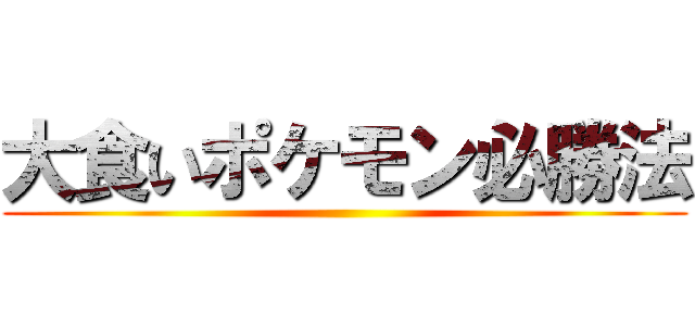 大食いポケモン必勝法 ()